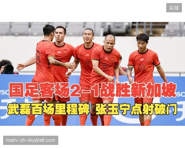 武磊替补登场完成国家队百场里程碑，张玉宁点射建功锁定胜局
